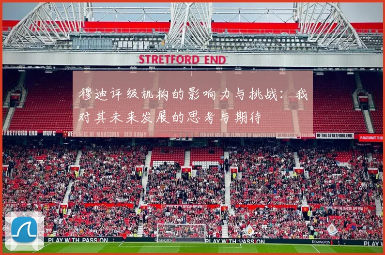 穆迪评级机构的影响力与挑战：我对其未来发展的思考与期待