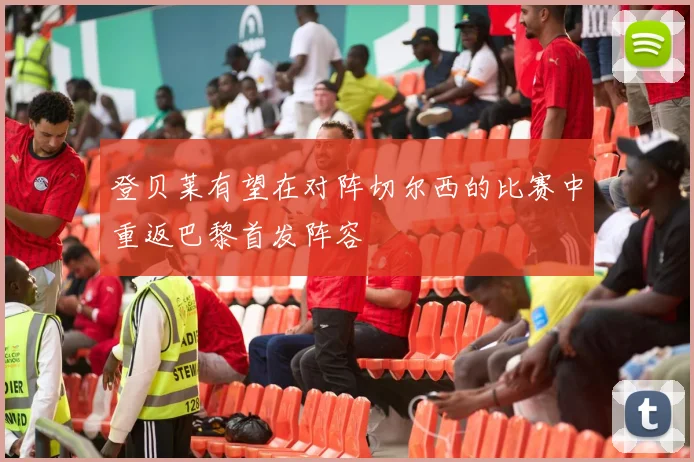 登贝莱有望在对阵切尔西的比赛中重返巴黎首发阵容