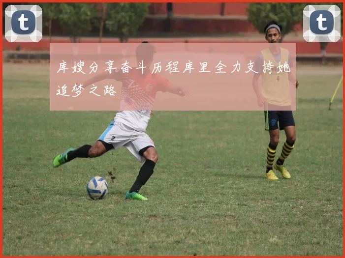 库嫂分享奋斗历程库里全力支持她追梦之路