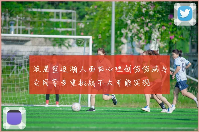 浓眉重返湖人面临心理创伤伤病与合同等多重挑战不太可能实现