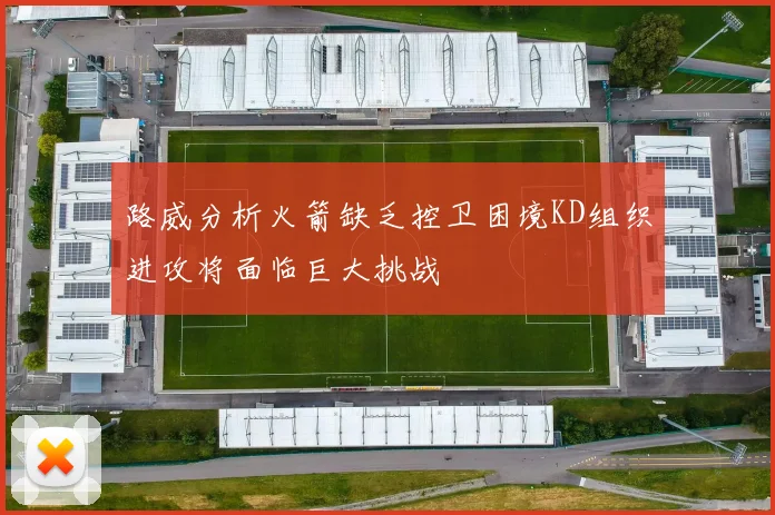 路威分析火箭缺乏控卫困境KD组织进攻将面临巨大挑战