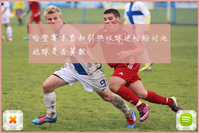 哈登赛季首扣引热议球迷纷纷讨论这球是否算数