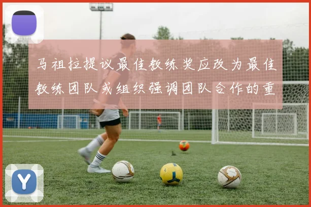 马祖拉提议最佳教练奖应改为最佳教练团队或组织强调团队合作的重要性