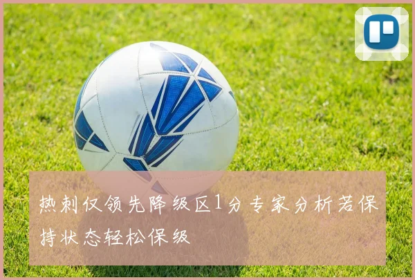 热刺仅领先降级区1分专家分析若保持状态轻松保级