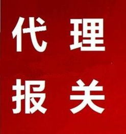 广州市铭润物流服务有限责任公司 市场调研与代理报关服务解析
